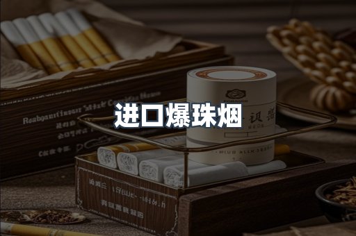 进口爆珠烟