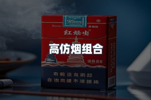 高仿烟组合